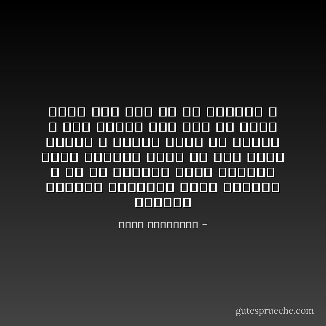 ذكرتها الورود بالزوال الاثم للجمال ، في عز تفتحها تكون الوردة اقرب للذبول وكذا كل شيء يبلغ ذروته ، يزداد قربا من زواله ، فما الفرق اذا بين ان تذبل وردة على غصن او في مزهرية ؟ - أحلام مستغانمي