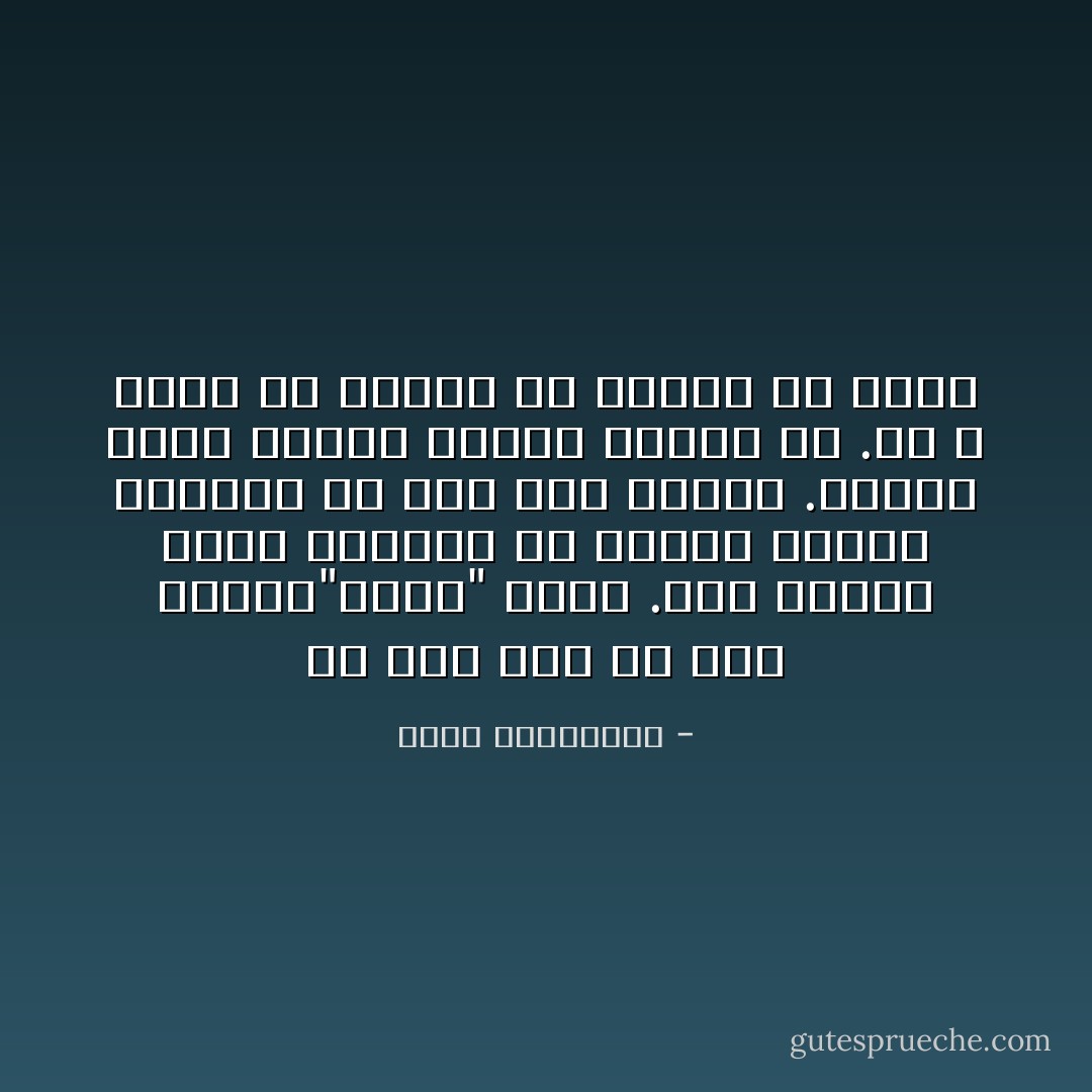 أى حدث جلل أن يخط المرء"أحبك" بيده .أية سعادة وأية مجازفة أن يحتفظ المرء برسالة حب إلى آخر العمر .اليوم أحبك قابلة للمحو بكبسة زر .هى لا تعيش إلا دقيقة ولا تكلفك إلا فلسا - أحلام مستغانمي