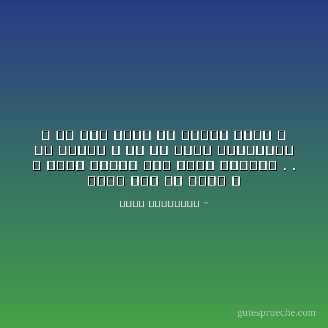 الحب ضرب من الاثم ، لا يدري المرء اين يهرب ليعيشه . . في سيارة ؟ ام في قاعة المعلمين ؟ ام على مقعد في حديقة عامة ؟ - أحلام مستغانمي