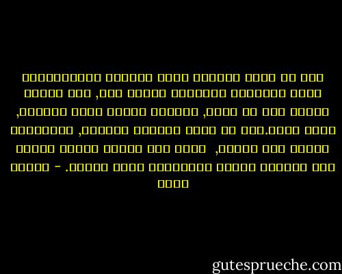 لكن أن يكون الواحد حفيد لجحافل الصليبيّين يلّي احتلّوا هالبلاد ميتين سنة, وما تركوا وراهم إلا كم قلعة, وشويّة أحفاد أسلم أغلبهم, فهذه عبرة.أنا يا ابني الشاهد الأخير, اللامعنى محفور على جبيني, <br />لازم كلّ الناس يقروا جبيني حتى يفهموا قدّيش هالتاريخ مجرم وتافه. - إلياس خوري