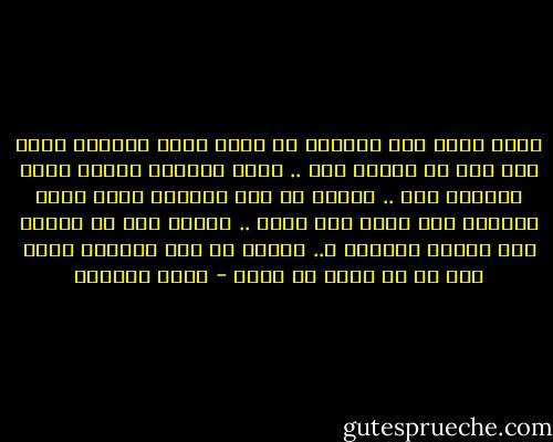 أحبك وحتى هذه اللحظة لا يزال حبنا ناصعاً كثلج فوق قمة لم تطأها قدم .. أحبك واشتعل سعادة لانك لاتزال معي .. وأعرف ان عمر الوفاء كعمر قصور الرمال على شاطئ بحر هائج .. وأعرف انك في غعمري ضيف الفرح العابر ل.. لكنني في هذه اللحظة احبك بكل ما في جسدي من طاقة - غادة السمان