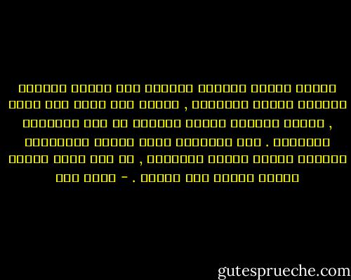 الليل بوابة نعبرها فنكتشف ذلك الخيط الأبيض فتنقشع غلالة أحلامنا , ونفيق على أننا كنا نحلم , وأننا أمضينا ليلاً طويلاً من ذرف الأماني الباردة . تلك الأماني التي تلتصق بمخادعنا وتحترق بأشعة الشمس الصاعدة , كل يوم تطلع الشمس لتقتل حلماً كنا نعيشه . - عبده خال