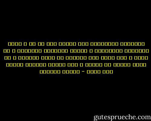 الناموس التاريخي خفي وغامض إلى حد ما ، وليس كقوانين الفيزياء ، ولذلك فالثورة كالثمرة ، قد تيبس ، وقد تقطف قبل أوانها أو قبيل نضوجها ، أو تنضج وتقطف في وقتها ، وقد يتأخر قطافها فتكون أقل جودة - سلمان العودة