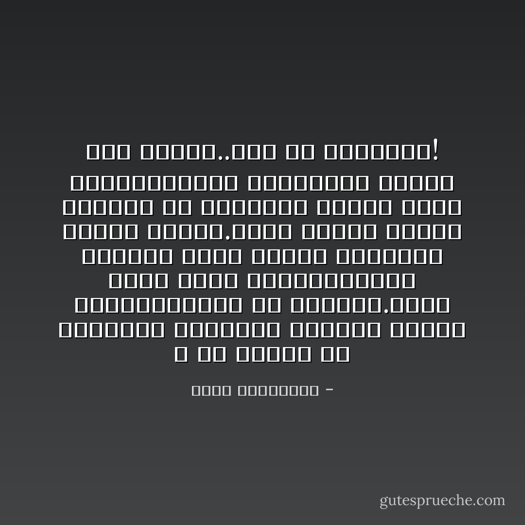 لا حب يتغذى من الحرمان وحده،بل يتناوب الوصل والبعاد،كما في التنفس.انها حركة شهيق وزفير،يحتاج اليهما الحب لتفرغ وتمتليء مجددا رئتاه.كلوح رخامي يحمله عمودان ان قربتهما كثيرا احتل التوازن،وان باعدتهما كثيرا هوى اللوح..انه فن المسافة! - أحلام مستغانمي