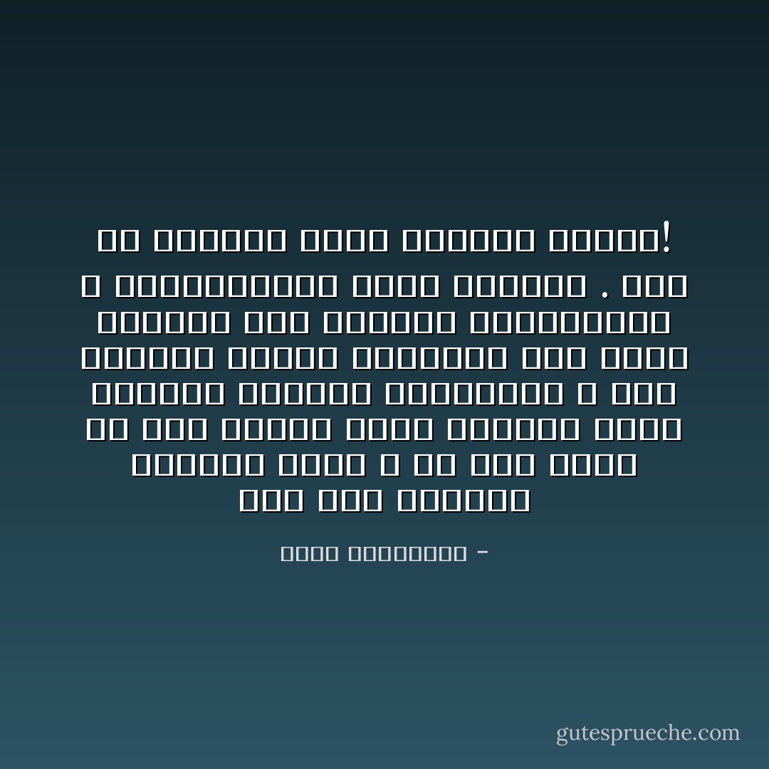 يوم كان العشاق يموتون عشقا ، ما كلن للحب من عيد اليوم اوجد التجار عيدا لتسويق الاوهام العاطفية ، غير معنيين بانهم بابتداع عيد للحب يذكرون غير العشاق بخساراتهم ، ويقاصصونهم بفرح الاخرين . انه في الواقع اكثر الاعياد تجنيا! - أحلام مستغانمي