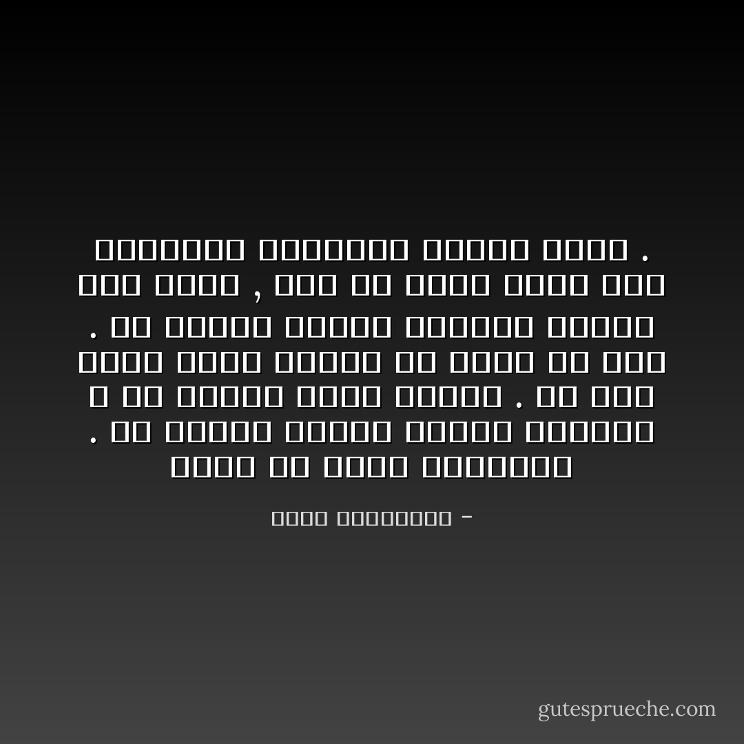 الحب هو ذكاء المسافة . الا تقترب كثيرا فتلغي اللهفة ، ولا تبتعد طويلا فتنسى . الا تضع حطبك دفعة واحدة في موقد من تحب . ان تبقيه مشتعلا بتحريك الحطب ليس اكثر , دون ان يلمح الاخر يدك المحركة لمشاعره ومسار قدره . - أحلام مستغانمي