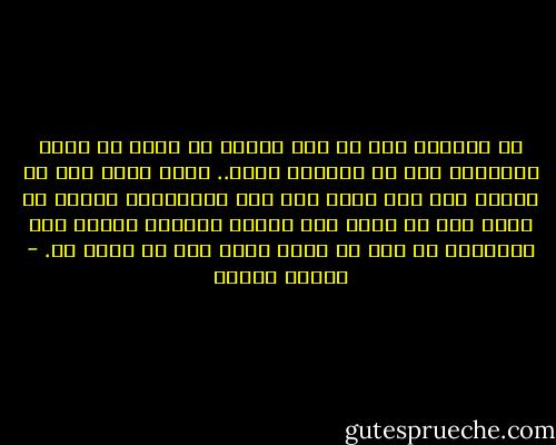 هل تتساءل أنت عن شكل وجهي؟ هل تراه في وجوه النساء؟ أنت لا تسألني شيئا.. كأنك تريد فقط أن تتحدث إلى شخص تعرف أنه يحب الاستماع إليك، ثم تطلب منه أن يدعو لك، كأنني متسولة تتصدق علي بكلماتك ثم قبل أن ترحل تطلب مني أن أدعو لك. - لطيفة الحاج