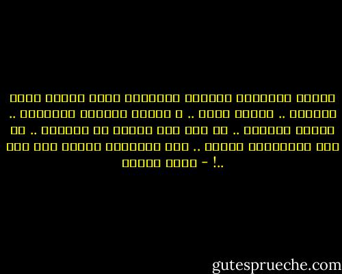 أيتها المدهشة كألعاب الأطفال<br />إننى أعتبر نفسى متحضرا ..<br />لأننى أحبك ..<br />و أعتبر قصائدي تاريخية .. لأنها عاصرتك ..<br />كل زمن قبل عينيك هو احتمال ..<br />كل زمن بعدهماهو شظايا ..<br />فلا تسألينى لماذا أنا معك ..! - نزار قباني