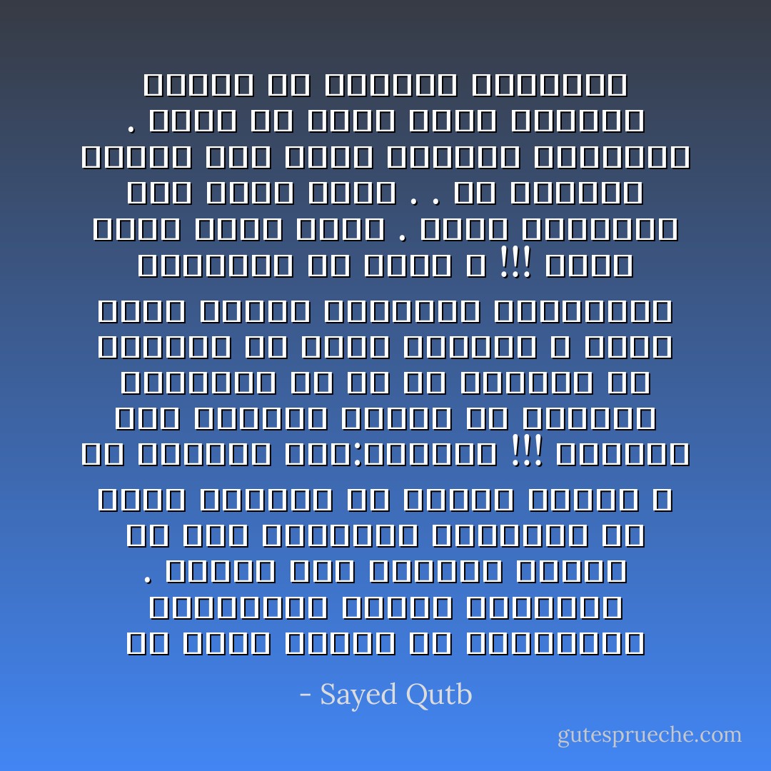 إن هناك عصابة من المضللين الخادعين أعداء البشرية . يضعون لها المنهج الإلهي في كفة والإبداع الإنساني في عالم المادة في الكفة الأخرى ؛ ثم يقولون لها:اختاري !!! اختاري إما المنهج الإلهي في الحياة والتخلي عن كل ما أبدعته يد الإنسان في عالم المادة ، وإما الأخذ بثمار المعرفة الإنسانية والتخلي عن منهج الله !!! وهذا خداع لئيم خبيث . فوضع المسألة ليس هكذا أبدا . . إن المنهج الإلهي ليس عدوا للإبداع الإنساني . إنما هو منشئ لهذا الإبداع وموجه له الوجهة الصحيحة - Sayed Qutb