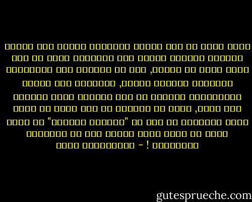 اننا نشعر ان لدى الناس معلومات كثيرة حول قضايا وأحداث واشياء كثيرة لكن الملاحظ ايضا ان فهم كثير منهم لا يتحسن, كما ان قدرتهم على المحاكمة العقلية مازالت ضعيفة, وقدرتهم على غربلة المعلومات ودمجها فى أطر ومحاور أكثر شمولية أشد ضعفا, وليس من الغريب أن نصف شخصا ما بأنه كثير القراءة ثم نجد أن "مركبَه العقلى" لم يطرأ عليه أى تغير خلال عشرين سنة من القراءة والإطلاع ! - عبدالكريم بكار