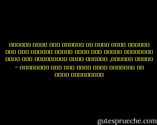 المثقف الذى يرغب فى الحفاظ على قيمة ثقافته وكرامتها مطالب بأن يعيد تكوين ثقافته على نحو مستمر ومتجدد, وعندما يشعر بالإكتفاء بما لديه من معلومات سيضع نفسه على شفا الإنحطاط - عبدالكريم بكار