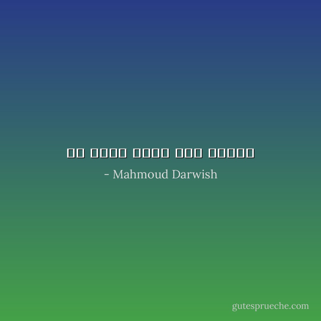 لم أولد لأعرف أني سأموت - Mahmoud Darwish