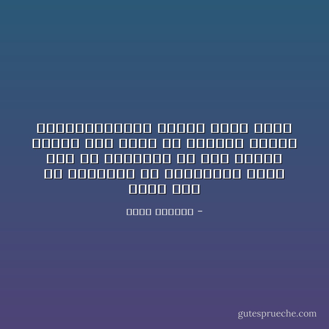 ألست ترى أن التشاؤم هو الشجاعة؟ ألست ترى أن التفاؤل هو كذب وهروب وجبن؟ أنت تعرف أن الحياة قميئة وسيئة،فلماذا تواصل الأمل بها؟ - غسان كنفاني