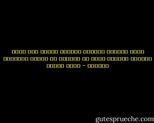لبست الحذاء وغادرت المصعد ركضاً إلى بائع الزهور<br />اصطدمت برجل ثم بامرأة ثم بشجرة<br />فاعتذرت للشجرة - رضوى عاشور