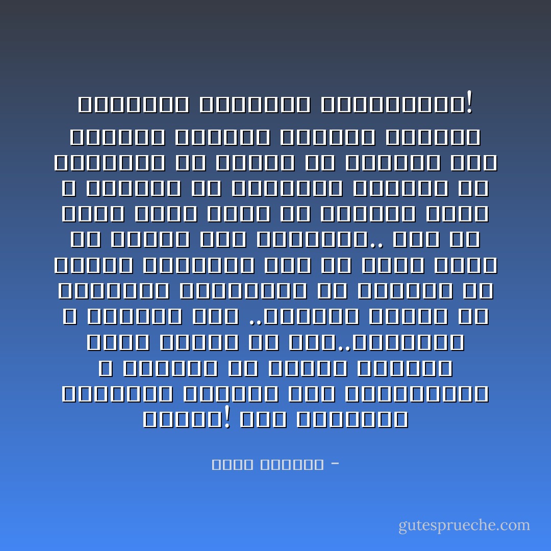 الموت! إنه الاختيار الحقيقي الباقي لنا جميعاً،أنت لا تستطيع أن تختار الحياة لأنها معطاة لك أصلاً..والمعطى لا اختيار فيه ..اختيار الموت هو الاختيار الحقيقي، أن تختاره في الوقت المناسب قبل أن يُفرض عليك في الوقت غير المناسب.. قبل أن تُدفع إليه بسبب من الأسباب التي لا تستطيع أن تختارها كالمرض أو الهزيمة أو الخوف أو الفقر، إنه المكان الوحيد الباقي للحرية الوحيدة والأخيرة والحقيقية! - غسان كنفاني