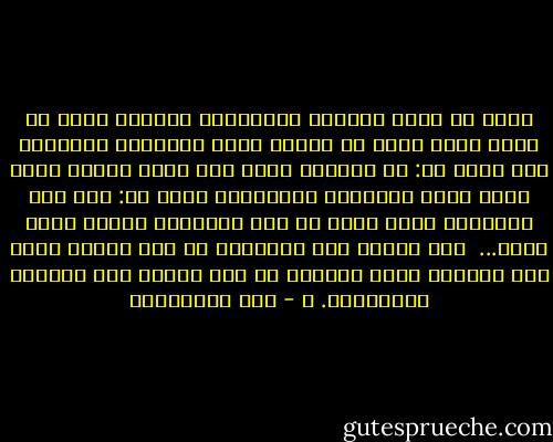 وأرى أن الذي يمدحني بمقالاتي يحقرني لأنه لا يعلم أنها درهم من خزائن نفسي المفعمة بالذهب، فهو يقول لي: إن الدرهم كبير منك لأنك فقير، ولكن الذي ينقد مقالاتي وينتقصها يقول لي: إنك غني فالدرهم قليل منك، إن هذه المقالة حقيرة لأنك عظيم... <br />لقد تعلمت هذه المسألة من عهد قريب، فصرت أحب النقد، وكنت أجهلها من قبل فأميل إلى الثناء والتقريظ. ب - علي الطنطاوي