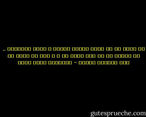 إن أسوأ شئ أن يكون المرء جبانا و يدعى الرجولة .. كن جبانا إن لم يكن هناك بد ، و لكن لا تضلل من تحب فتجرحه مرتين - عزالدين شكري فشير