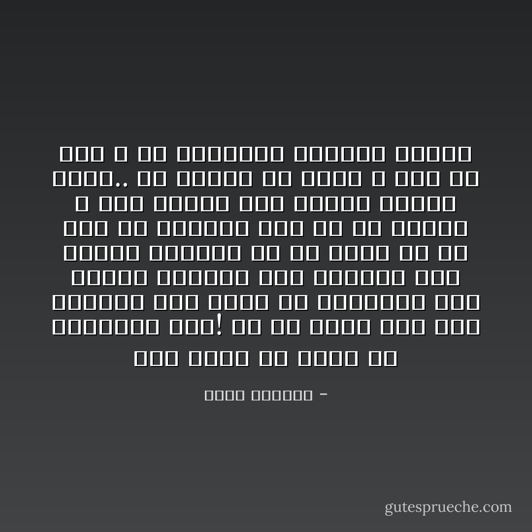 أنت تريد أن تحكى عن المقابل الآن! من هو الذي رتب لكم عالمكم على أساس أن السعادة تقف مقابل الشقاء وأن الجزاء يقف مقابل العمل؟ من هو هذا؟ إن كل شيء في العالم يقف في صف واحد، لا شيء مطلقاً يقف مقابل الشيء الآخر.. هل تفهم؟ إن يومك ، بكل ما فيه ، هو التعويض الوحيد لذاته - غسان كنفاني