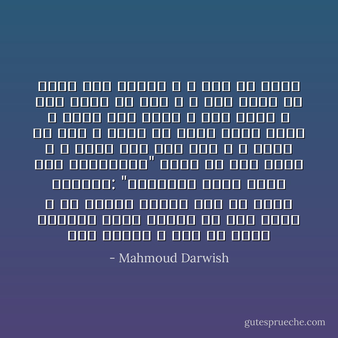 انا امرأة لا أقلّ ولا أكثر<br />ُتطيّرني زهرة اللّوز<br />في شهر آذار ، من شرفتي<br />حنينا إلى ما يقول البعيد:<br />"المسيني لأُورد خيلي ماء الينابيع"<br />أبكي بلا سبب واضح ، و أحبك<br />أنت كما أنت ، لا سندا<br />أو سدى<br />و يطلع من كتفيّ نهارٌ عليك<br />و يهبط حين أضمّك ، ليلٌ إليك<br />و لست بهذا أو ذاك<br />لا ، لست شمساً ولا قمراً<br />أنا امرأةٌ ، لا أقلّ ولا أكثر - Mahmoud Darwish