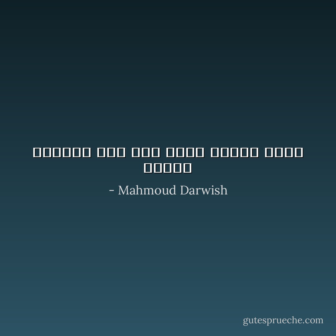 وعليك الوصول إلى خبز روحي لتعرف نفسك - Mahmoud Darwish