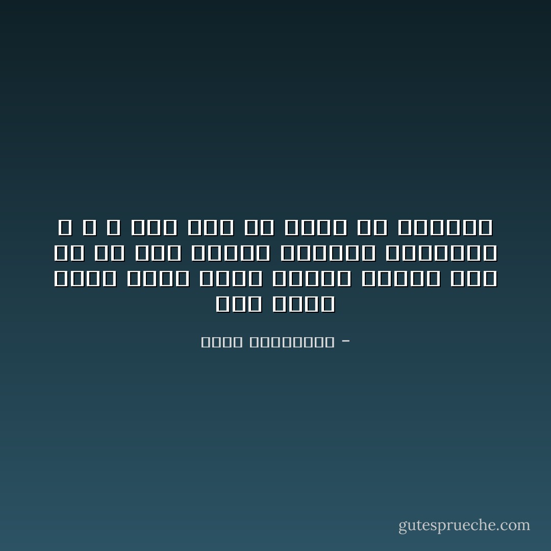 ثمة شقاء مخيف يكبر كلما ازداد وعينا بأن ما من أحد يستحق سخاءنا العاطفى ؛ و لا أحد أهل لأن نهدى له جنوننا - أحلام مستغانمي