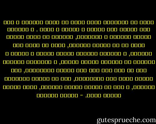 فهمت ان ببلوغها دخلت سجنا ذا حدود مرسومة و على باب السجن يقف أبوها و أخوها و أمها .<br />و الحياة مؤلمة للسجان و السجينة, السجان لا ينام الليل خوفا من ان ينطلق السجين, خشية أن يخرج على الحدود, و الحدود محفورة حفرها الناس و وعوها و اقاموا من أنفسهم حراسا عليها, و السجينة تستشعر قوى لا عهد لها بها قوى النمو المفاجىء, قوى جارفة تسعى الى الانطلاق, قوى فى جسمها تتطوقها الحدود, و قوى فى عقلها تشلها الحدود, حدود بلهاء عمياء صماء. - لطيفة الزيات