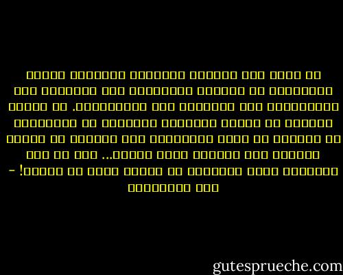 من الذي يصف لذائذك النفسية وآلامك، وبؤسك ونعماءك؟ لن يصورها اللغويون ولا الفقهاء ولا المحدثون، ولا الأطباء ولا المهندسون. كل أولئك يعيشون مع الجسد والعقل، محبوسين في معقلهما، لا يسرحون في فضاء الأحلام، ولا يوغلون في أودية القلب، ولا يلجّون عالم النفس... فمن هم أهل القلوب؟<br />إنهم الشعراء يا سيدي، وهذا هو الشعر! - علي الطنطاوي