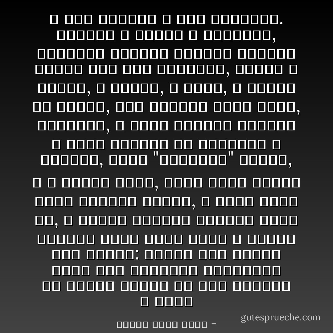 و أشرت في مواضع كثيرة أن هذا الصراع صراع بين حضارتين مختلفتين أشد اختلاف: حضارة طال عليها الزمان فغفت غفوة آمنة لا يفزعه شئ, و حضارة واتاها الزمان فهبت يقظة متلفتة جريئة, لا تأمن أحدا و لا تطمئن إليه,<br />فلما بدرت بوادر الصراع, قامت "الغافية" تتمطى, و تطرد الفتور عن أعضائها و مفاصلها, و تمسح النعاس اللذيذ عن وجهها,<br />أما اليقظة فهبت حذرة, تراقب, و تتحسس, و تطوف, و تتأهب للسطو على هذه الغافية, باغية لا يفارقها شعورها الجديد اللذيذ بالقوة و البطش و الضراوة, و بحب الغلبة و بسط السلطان. - محمود محمد شاكر