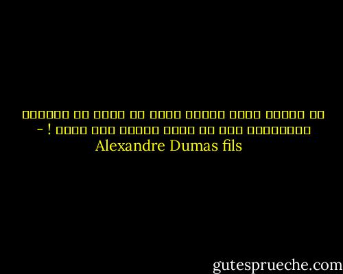 إن حوادث لحظة واحدة حقاً قد تؤثر فى حياتنا ومصائرنا كما لا تؤثر حوادث عام كامل ! - Alexandre Dumas fils