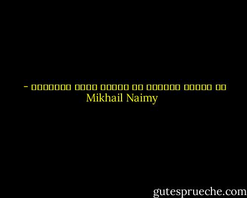 شر الحرب الأكبر في قتلها لروح الأنسان - Mikhail Naimy