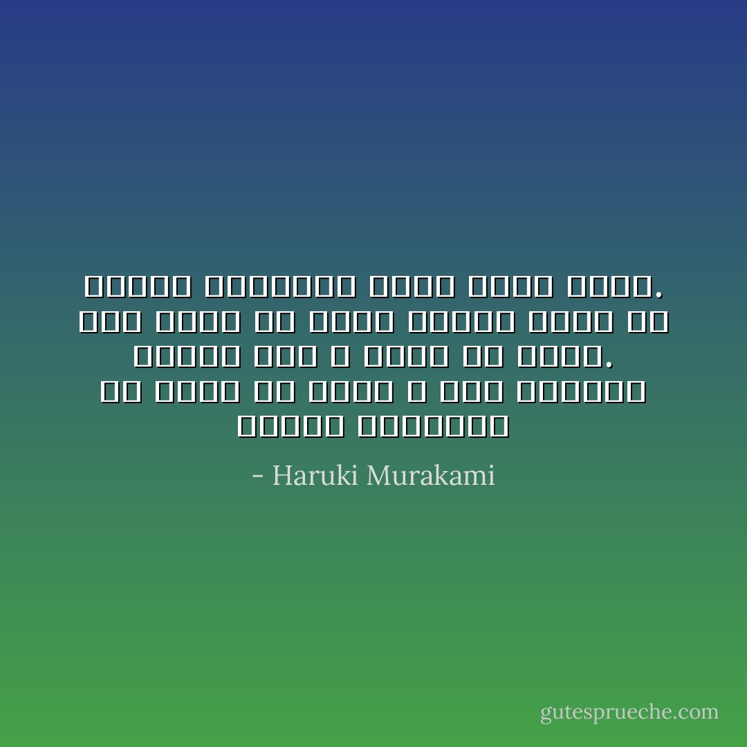 إغماض العينين لن يغير في شيء، لا شيء سيتغيّر لمجرد أنك لا تريد أن تراه. بل، ستجد أن الأمر ازداد سوءًا في المرة التالية التي تنظر فيها. - Haruki Murakami