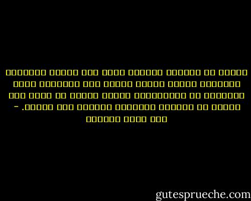 نتوقف عن الحادث التافه الذي كان السبب المباشر لاحتلال الوطن ونصبّ غضبنا على المسؤول عنه، متناسين أن الاستعمار عملية طويلة لا تبدأ ولا تنتهي مع اختراق الأجانب الغزاة أرض الوطن. - عبد الله العروي