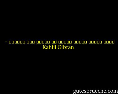 أليس الزمن كالحب نفسه، لا ينقسم ولا يُقاس؟ - Kahlil Gibran
