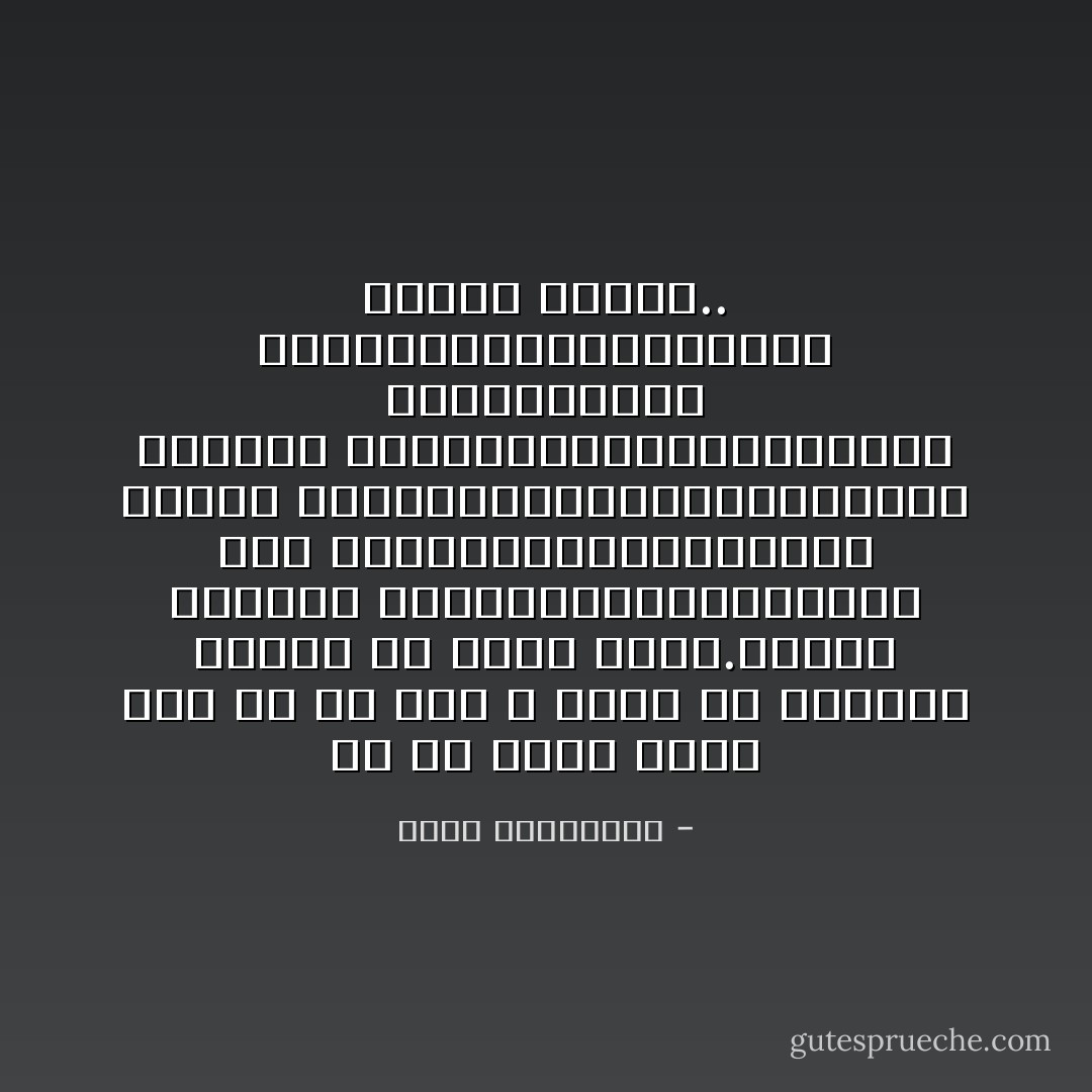 قل لي ماذا تعزف اقل لك من انت ، وارو لك تاريخن واقرا لك طالع قومك.للغجر عنفوان قيثارتهم،وللافارقة حمى طبولهم،وللفرنسيين مباهج الاكورديون،وللنمساويين شاعرية كمنجاتهم،وللاوروبيون ارستقراطية البيانو،وللاندلسيين سلطنة العود.. - أحلام مستغانمي