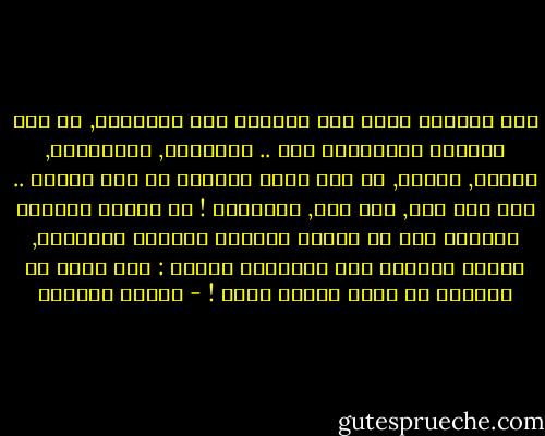 كأن الحياة تضحك علي قدرتنا علي التصديق, كل هذه الأمور الممنوحة لنا .. الأبناء, الأصدقاء, الوطن, المال, كل شيء زائل ولكننا مع ذلك نفاجأ .. مرة بعد مرة, بعد مرة, بالزوال ! إن لدينا قابلية خرافية علي أن نواصل الدهشة بسذاجة متناهية, ونعيد اجترار ذات السوائل بغباء : كيف يمكن أن للحياة أن تكون قاسية هكذا ! - بثينة العيسى