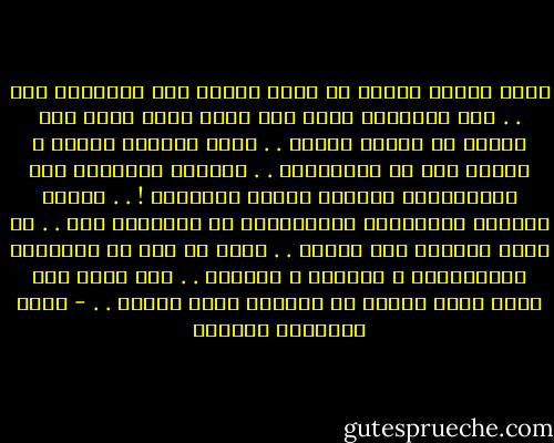 أعرف اليوم بأننا لا نودع الحزن إلا لنستقبل آخر . . بأن السعادة ماهي إلا فاصل زمني يفصل بين الحزن عن الحزن الآخر . . وبأن الحياة لئيمة ، لئيمة جدا مع الأذكياء . . وكأنها تعاقبهم على محاولاتهم لفهمها ولسبر أغوارها ! . . تعاقب الحياة الأذكياء والباحثين عن أسرارها فقط . . لا تقسو الحياة على غيرهم . . تحنو هي على كل البسطاء والسطحيين ، تترفهم ، تدللهم . . ولا ترفض لهم طلبا أبدا لأنهم لم يجروؤا يوما عليها . . - أثير عبدالله النشمي