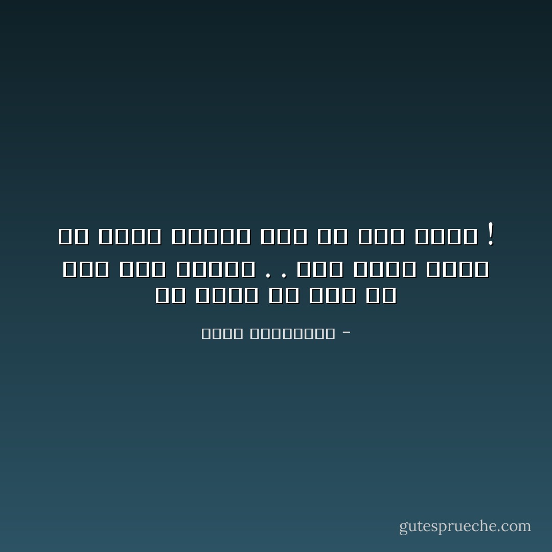 كل لقاء مع رجل هو حرب غير معلنة . . وكل حبيب يمكن ان يغدو مشروع عدو في اية لحظة ! - أحلام مستغانمي