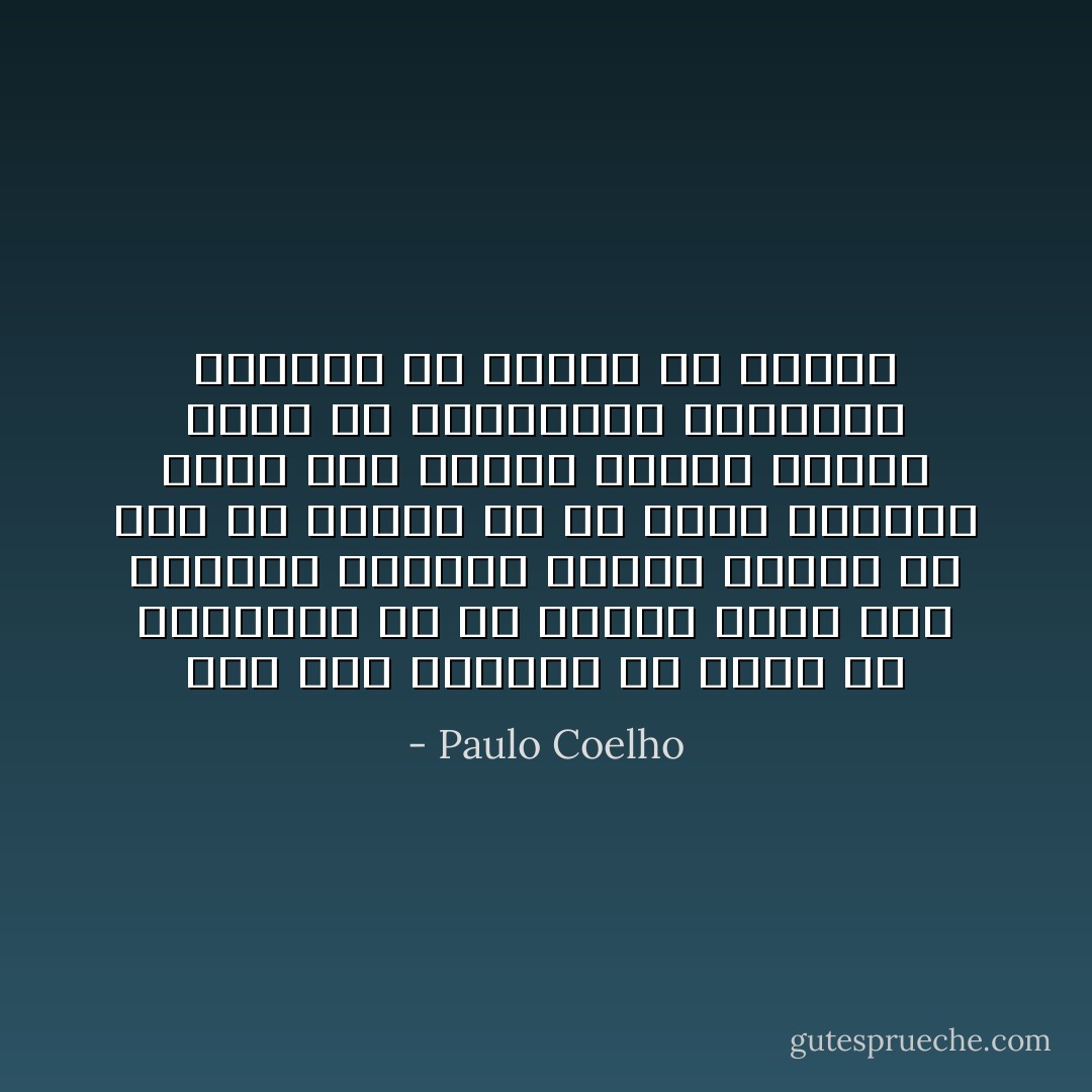 يجب علي الانسان الا يخاف من المجهول لان كل انسان قادر علي اكتساب مايريد وماهو ضروري له فكل ما نخشاه هو ان نخسر مانملك ولكن هذا الخوف يتلاشي عندما نفهم ان صيرورتنا وصيرورة العالم قد خطتها يد واحدة - Paulo Coelho