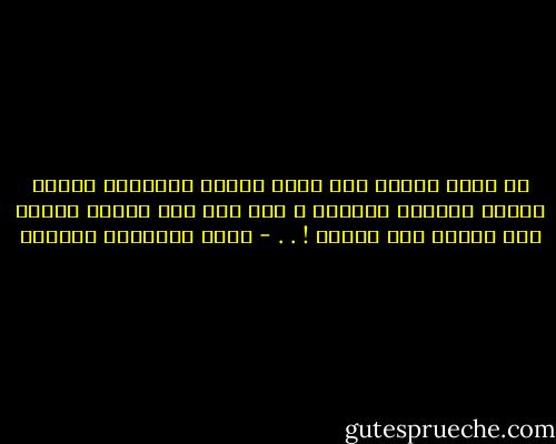 في الحب نحتاج لأن نصرخ بأعلى أصواتنا لنخيف القدر ونتحدى العالم ، حتى وإن بحت أصوات كثيرة بلا نتيجة ولا فائدة ! . . - أثير عبدالله النشمي