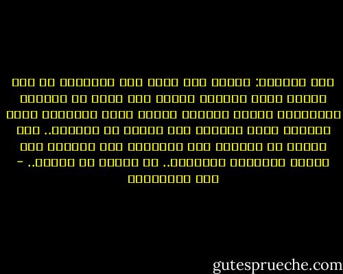 قال صْلَبى: فخرجت وقد علمت أنّ جرائدكم يا أهل المدن تنشر الفجور وتهتك ستر الله عن النّاس وتفضحهم، وأنَّ شبابكم بنات، وأنّ أمراءكم سحرة يسحرون أعين النّاس حتى يروهم ما لايُرى.. ثمّ إنّكم لا تغارون على أعراضكم ولا تبالون كشف عورات أبنائكم وبناتكم.. لا والله ما أحبكم.. - علي الطنطاوي