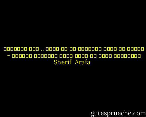 الفقر لا يسبب التعاسة في حد ذاته .. لكن المشاكل المترتبة عليه هي التي تجعل الإنسان تعيساً - Sherif  Arafa