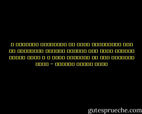 إنّ العُيُونَ التي في طَرْفِها حَوَرٌ،<br />	 قتلننا ثمَّ لمْ يحيينَ قتلانا<br />يَصرَعنَ ذا اللُّبّ حتى لا حَرَاكَ بهِ،<br />	 و هنَّ أضعفُ خلقْ اللهِ أركانا - جرير