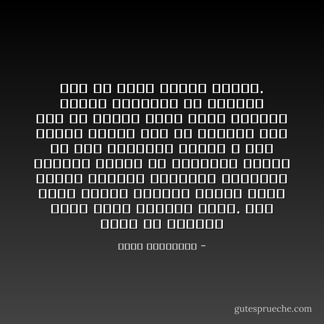 هناك حب يجعلنا أجمل وآخر يجعلنا نذبل. ثمة رجال يبثّون ذبذبات سلبية غصبًا عنهم، يأتونكِ بكآبتهم وهمومهم وعقدهم وعليكِ أن تنشليهم بالحب من وحل أنفسهم، وهؤلاء لا أمل منهم، تمدّين لهم يد النجدة على أمل أن تكسبي رجلًا، فإذا بالرجل يتشبثّ بتلابيبك حدَّ إغراقك معه في بركة مياهه الآسنة. - أحلام مستغانمي