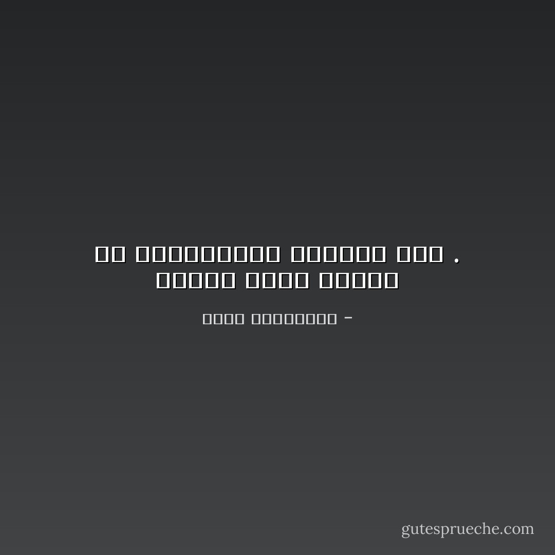 البيت يصنع جماله من يقاسموننا الاقامة فيه . - أحلام مستغانمي