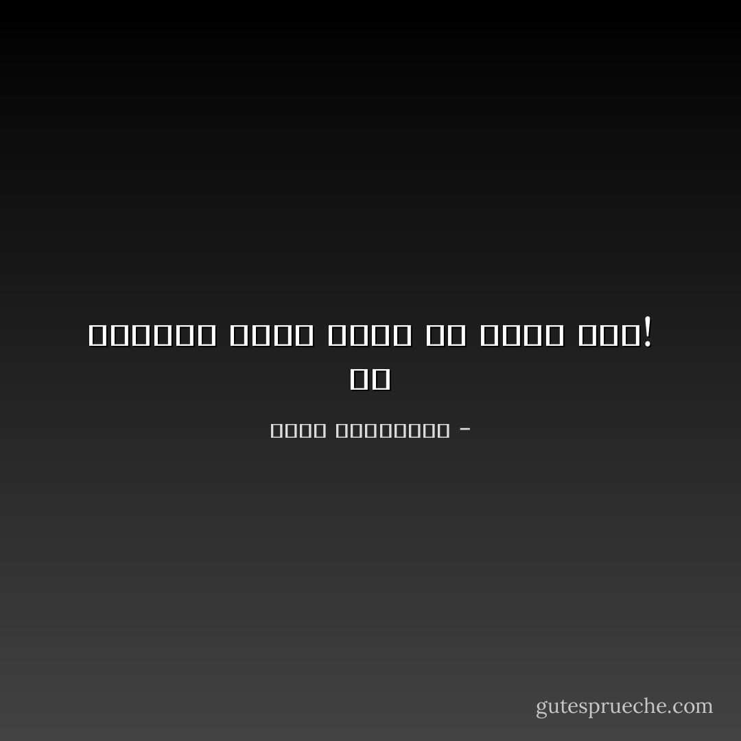 ان مستمعا جيدا افضل من مطرب سيء! - أحلام مستغانمي