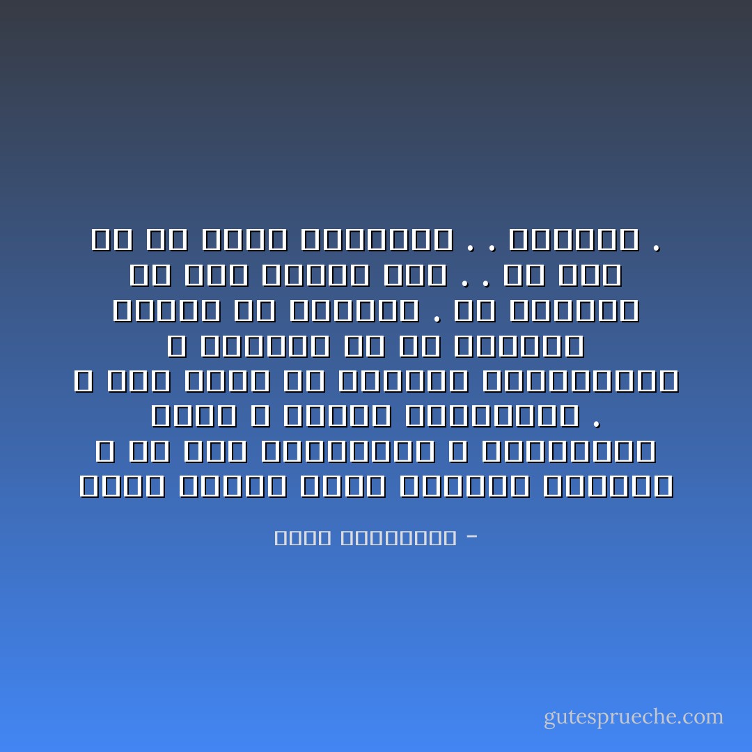 دوما يعاكس الحب توقعات العشاق ، هو يحب مباغتتهم ، مفاجاتهم حينا ، وحينا مفاجعتهم . لا شيء يحلو له كالعبث بمفكراتهم ، ولخبطة كل ما يخطونه عليها من مواعيد . ما الجدوى من حمل مفكرة اذا . . ان كان هو من يملك الممحاة . . والقلم . - أحلام مستغانمي