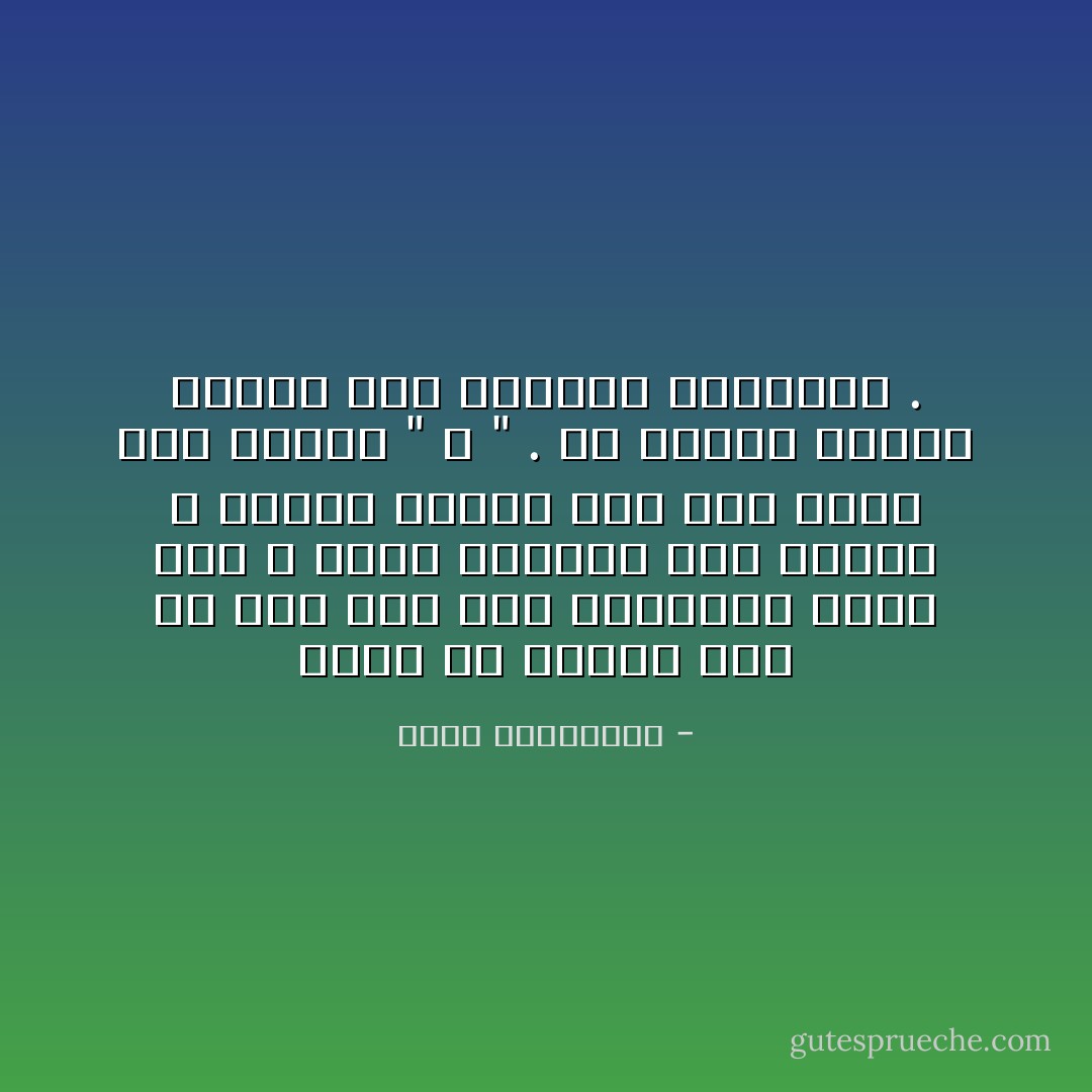 يحكى ان العود سئل ان كان ثمة الة موسيقية اجمل منه ، واشد تاثيرا على الروح ، فاجاب بغرور وهو يرد راسه الى الخلف " لا " . من يومها وراسه معقوف الى الوراء بكبرياء . - أحلام مستغانمي