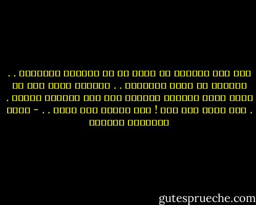 وإن كان الخلود لا يحقق لن في حياتنا السعادة . . فالوجع هو طريق العظماء . . الشقاء يكتب على كل مبدع ،لأن للخلود فاتورة يجب على العظيم دفعها . . فلا خلود بلا ثمن ! ولا إبداع بلا شقاء . . - أثير عبدالله النشمي