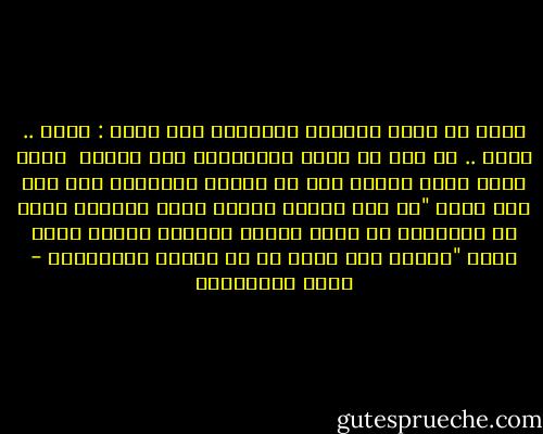 أشار لي بيده يأمرنى بالجلوس وهو يقول : اقعد .. اقعد .. هل تظن أن دخول الحمَّام كما خروجه<br /><br />جلست وأنا أقول لنفسى بعد أن غالبت ابتسامة طفت على سطح وجهى "ما دام الرجل يعتبر بيته حماماً فكان من المفروض أن أدخل بقدمى اليسرى وأقول وأنا داخل "اللهم إنى أعوذ بك من الخبث والخبائث - ثروت الخرباوي