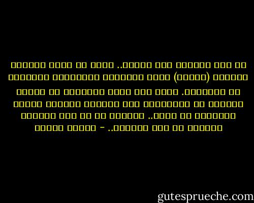 لا يصح التعلق إلا بالله.. لأنه هو وحده الثابت الصامد (الصمد) الذي لايتغير ولايتقلب ولاتلحق به العوارض. وبين يدي الله السكينة هي الحال والصمت هو المعرفة، لأن المطلق لاتسعه عبارة ولاتحيط به حروف.. فالجهل به هو عين معرفته والصمت هو عين إدراكه.. - مصطفى محمود